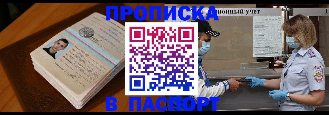 купить прописку в Корсакове